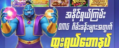 အဖွဲ့ဝင်သစ် ၁၀၀% ကြိုဆိုဘောနပ်စ် promotion banner